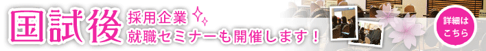 国試後も採用!就職セミナー