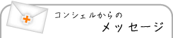 コンシェルからのメッセージ
