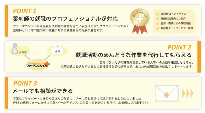 ■薬剤師の就職のプロフェッショナルが対応■就職活動のめんどうな作業を代行■メールでも相談できる!